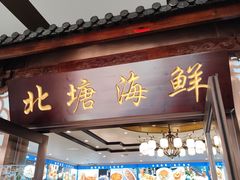 -北塘海鲜·天津菜·鲅鱼水饺是一绝(大光明桥旗舰店)