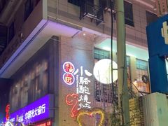 -福苗小骆驼烧烤(莲湖路店)