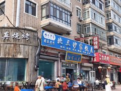 -北三沙家烧麦(北头道街店)