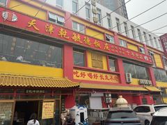 -天津乾毓德饭庄·清真传统炒菜·海鲜烧烤(咸阳路店)