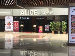 -爱丽丝牛排西餐厅(光谷步行街店)