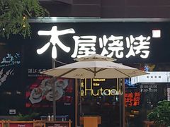 门面-木屋烧烤(龙湖天街店)