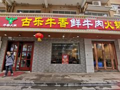 门面-古乐牛香·鲜牛肉牛杂火锅(高新店)