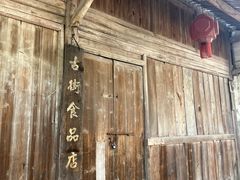-皤滩古镇