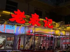-老表记广西宵夜螺蛳鸭脚煲(西大店)