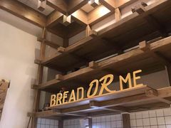 -面包与我Bread Or Me(长城汇店)