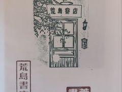 -荒岛书店(黄县路店)