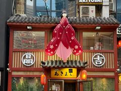 -晶吉·居酒屋·烧鸟·生鱼饭(中山区民主广场店)