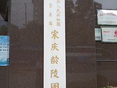 -宋庆龄陵园