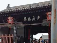 -平遥县衙