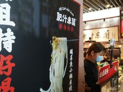 -肥汁米蘭香港米线(长宁来福士店)