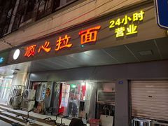 门面-顺心拉面馆(马道街店)