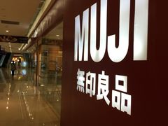 -MUJI无印良品(吾悦广场武进店)