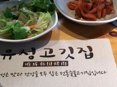 -唯成•韩国炭火烤肉 유성고기