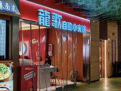 -龍歌自助小火锅(秦淮水游城店)