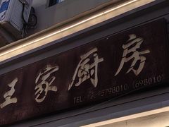 -王家厨房(新华路店)