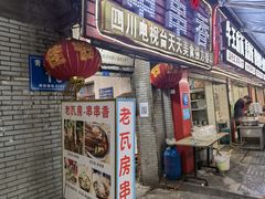 门面-老瓦房冷锅串串(文殊院店)