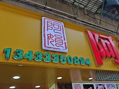 -阿娟牛肉丸·手打牛肉丸·现做现卖