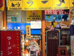 -拉面莊夢語＆中华料理八椿