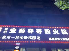 -笔记安顺夺夺粉火锅