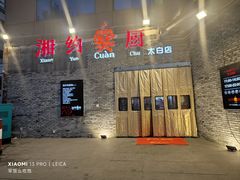 -湘约爨厨(太白立交店)