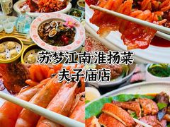 -苏梦江南·淮扬菜(夫子庙店)