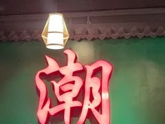 -官塘鱻鱻鱼生·潮汕生腌·砂锅粥(西马路总店)