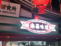 -辣小鲜·南昌大排档(船山路店)