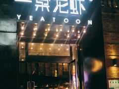 门面-一棠龙虾•王牌虾球(楚河汉街店)