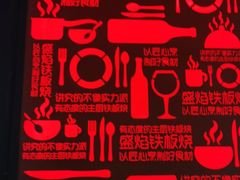 -盛焰铁板烧(王府井店)