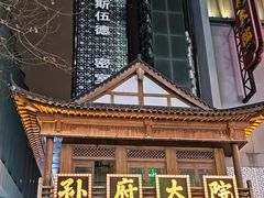 -孙府大院(步行街店)