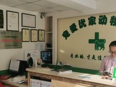 -皖宠联盟宠爱优家宠物医院(中兴西湖店)