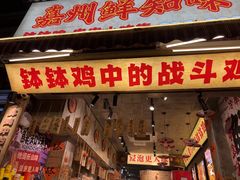 -嘉州鲜知味钵钵鸡(奎星楼店)