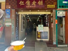 门面-仁信老铺甜品(北京路店)