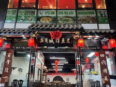 -西月城谭豆花(春熙路店)