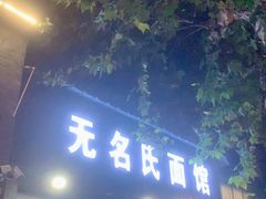 门面-无名氏面馆(邮电路店)