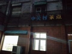 -中关村茶点
