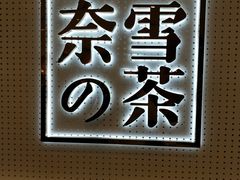 -奈雪的茶(国金中心店)