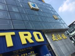 -麦德龙(京顺路商场店)