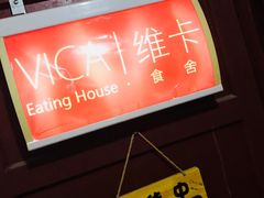 -维卡食舍(户部山店)