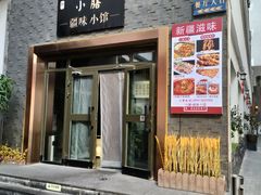 -静一·疆味小馆(黄河路店)