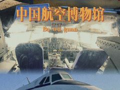 -中国航空博物馆