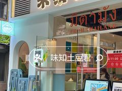 -米泰芒·东南亚料理(体育西店)