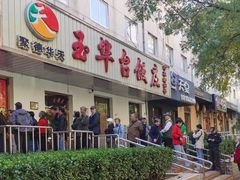 -玉华台饭庄(裕中西里小区店)