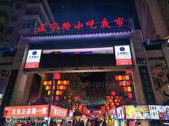 -正宁路小吃夜市