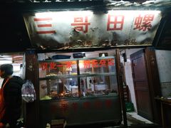 门面-三哥田螺(北书院街店)