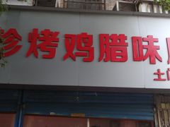 门面-土门八珍烤鸡腊味店(土门老店)