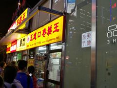 门面-五道口枣糕王(成府路店)