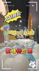 -MELAND CLUB亲子乐园·派对·餐厅(北京芳圆里ID MALL店)