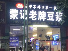 -蒙记老牌豆浆